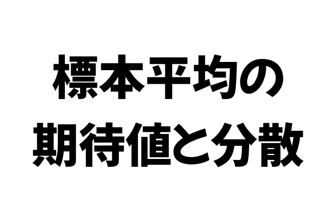 標本平均の期待値と分散